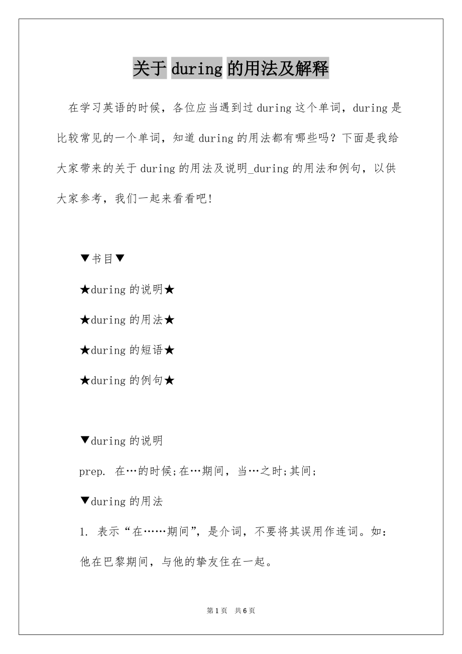关于during的用法及解释_第1页