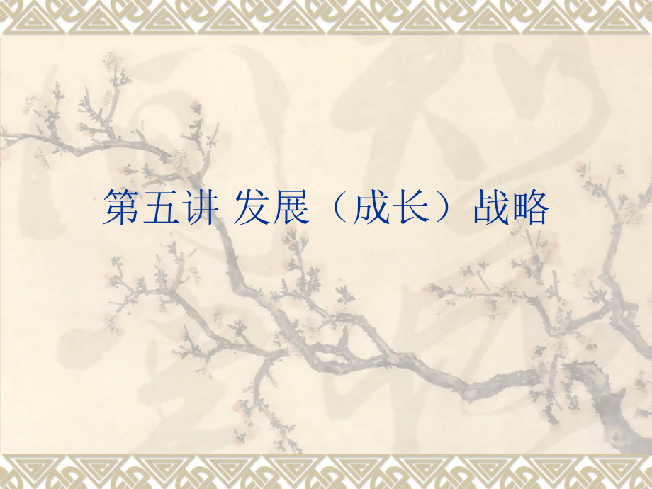 第五章-发展(成长)战略ppt课件_第1页