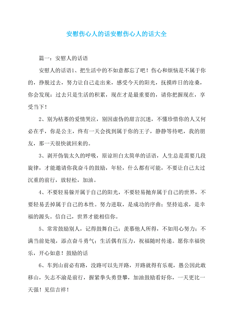 安慰伤心人的话安慰伤心人的话大全_第1页