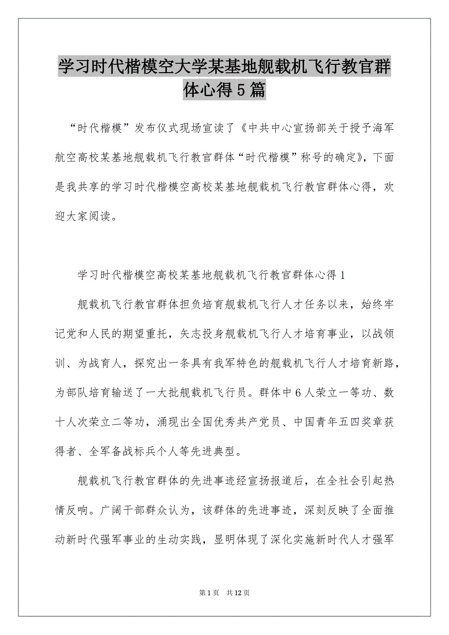 学习时代楷模空大学某基地舰载机飞行教官群体心得5篇_第1页