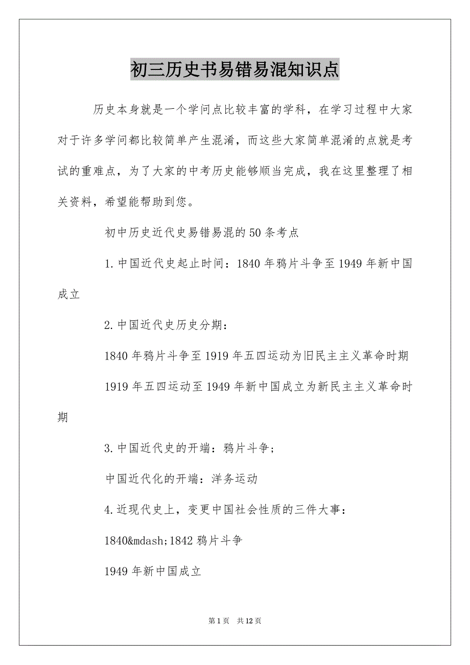 初三历史书易错易混知识点_第1页