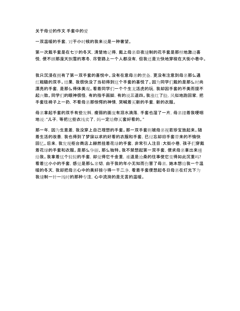 关于母爱的作文手套中的爱_第1页