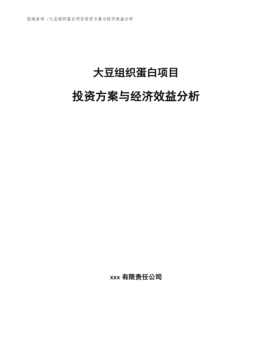 大豆组织蛋白项目投资方案与经济效益分析（模板范本）_第1页