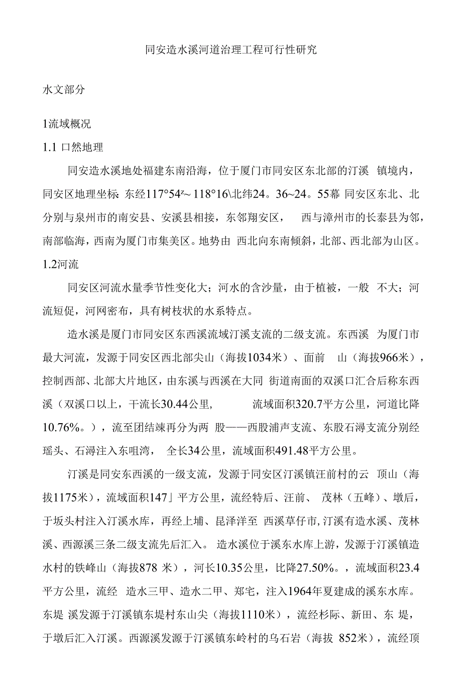 造水溪河道治理工程可行性建议书(水文部分)_第1页