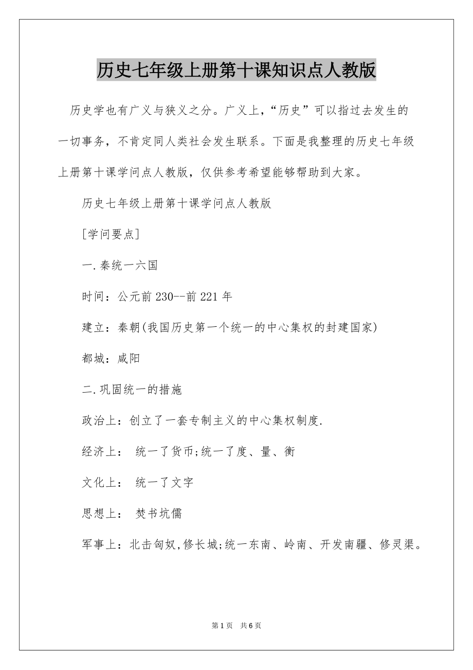 历史七年级上册第十课知识点人教版_第1页