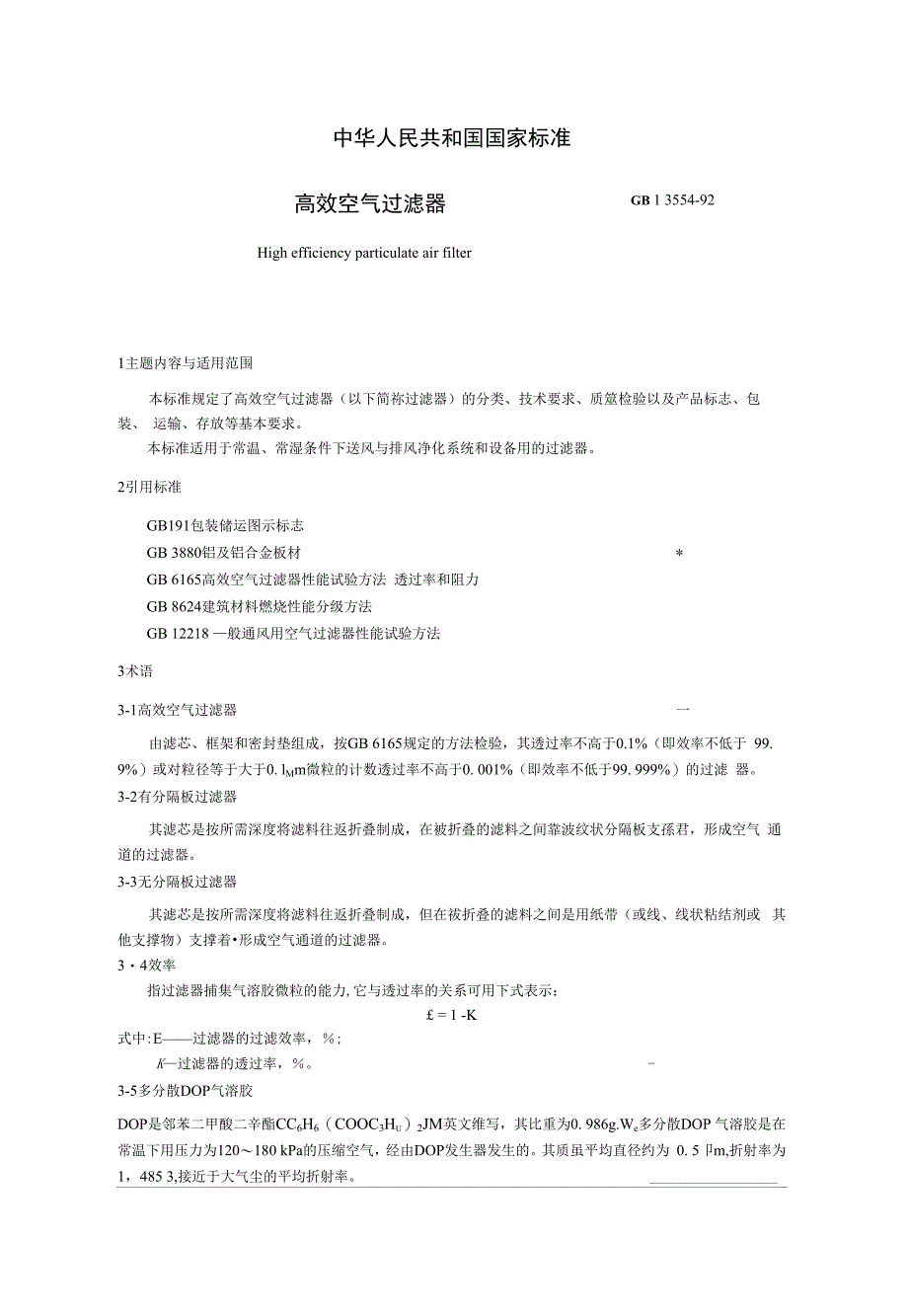 高效过滤器标准_第1页