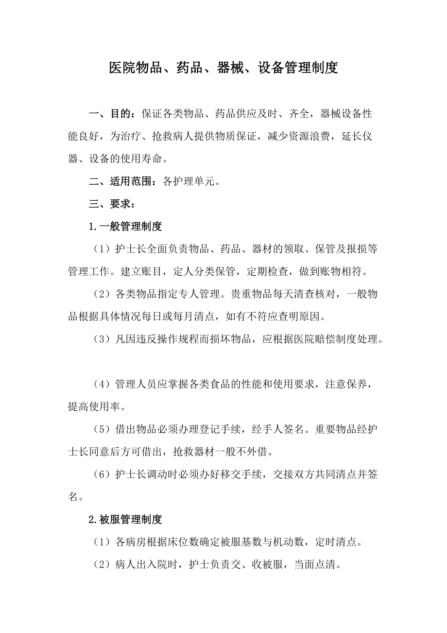 医院物品、药品、器械、设备管理制度_第1页