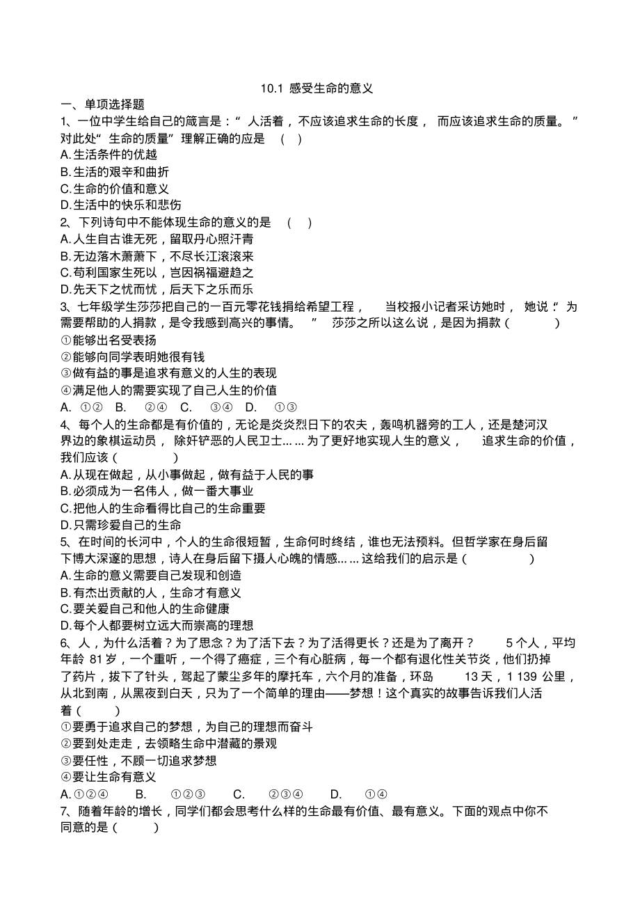 部编版七上道德与法治10单元1感受生命的意义课课练同步练习含答案(2课时)_第1页