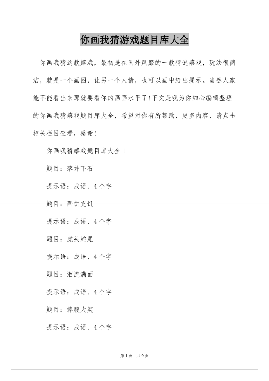 你画我猜游戏题目库大全_第1页