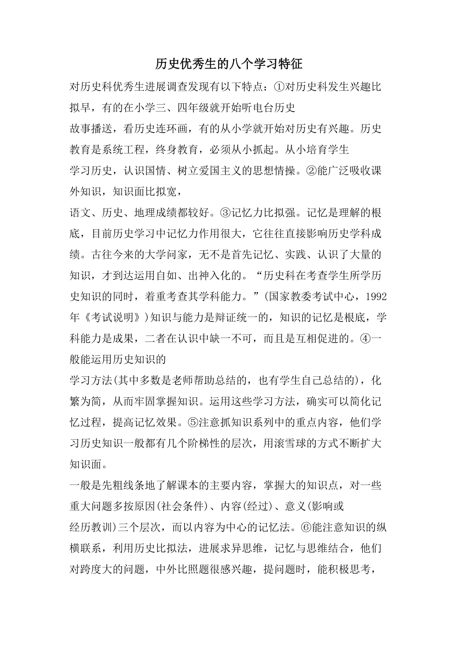 历史优秀生的八个学习特征_第1页