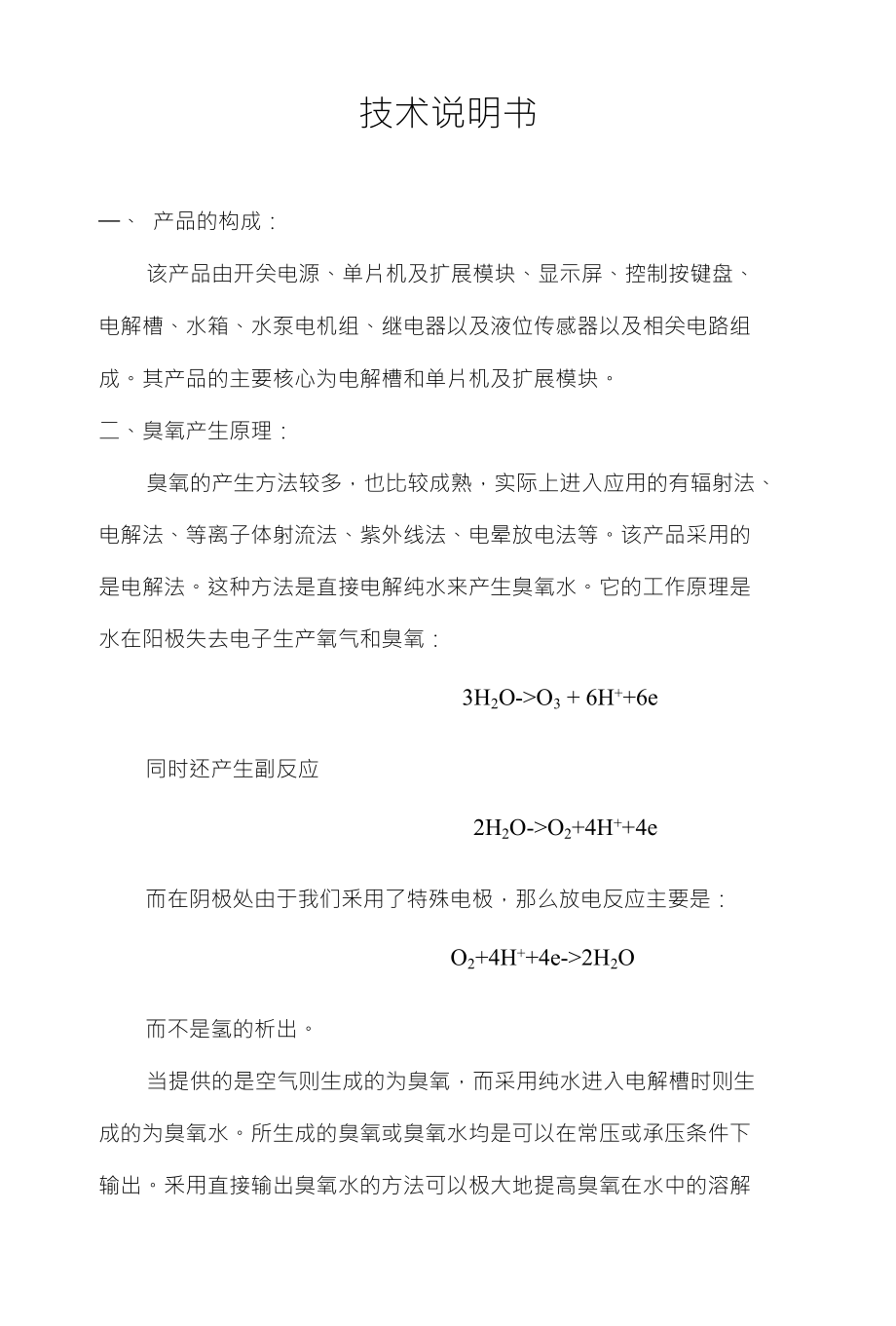 臭氧水注册用技术说明书_第1页