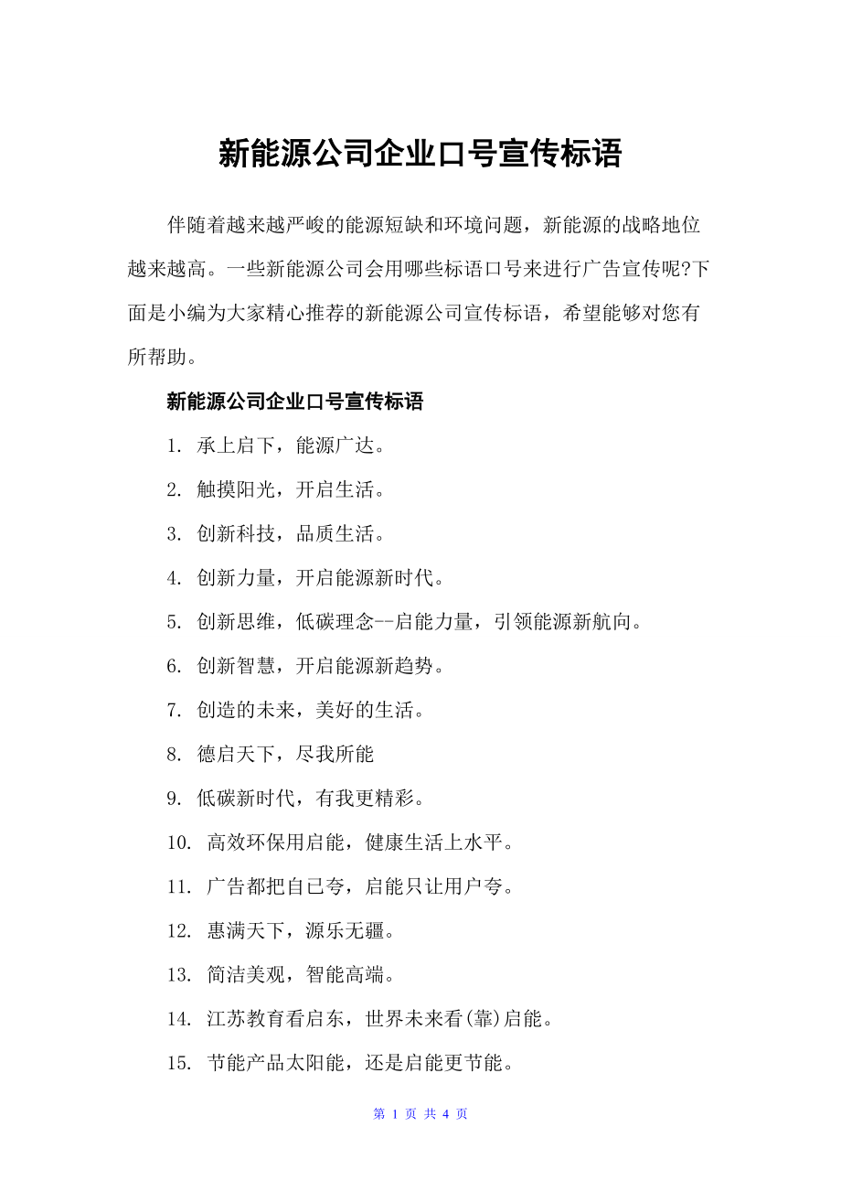 新能源公司企业口号宣传标语（公司宣传语）_第1页