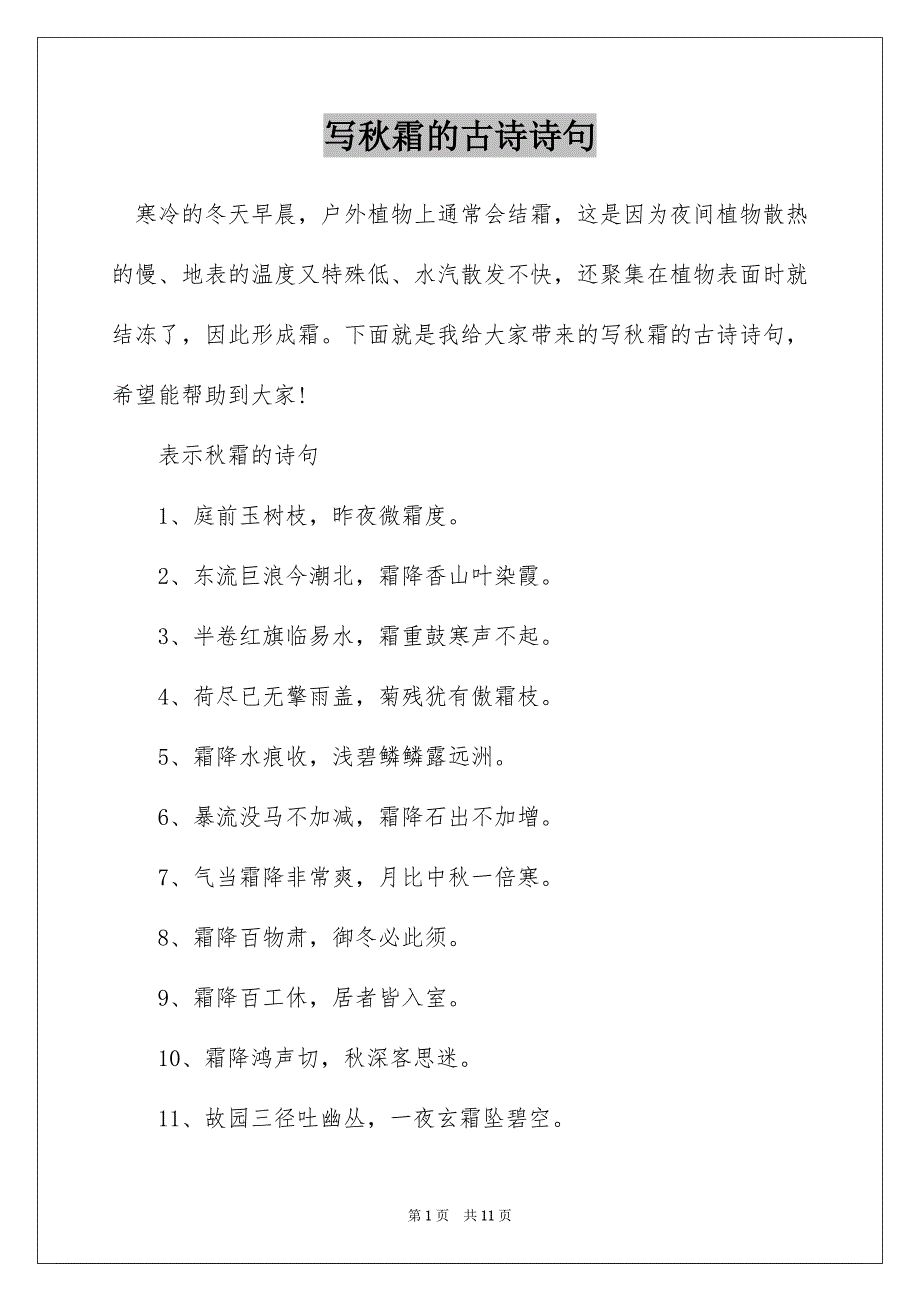 写秋霜的古诗诗句_第1页