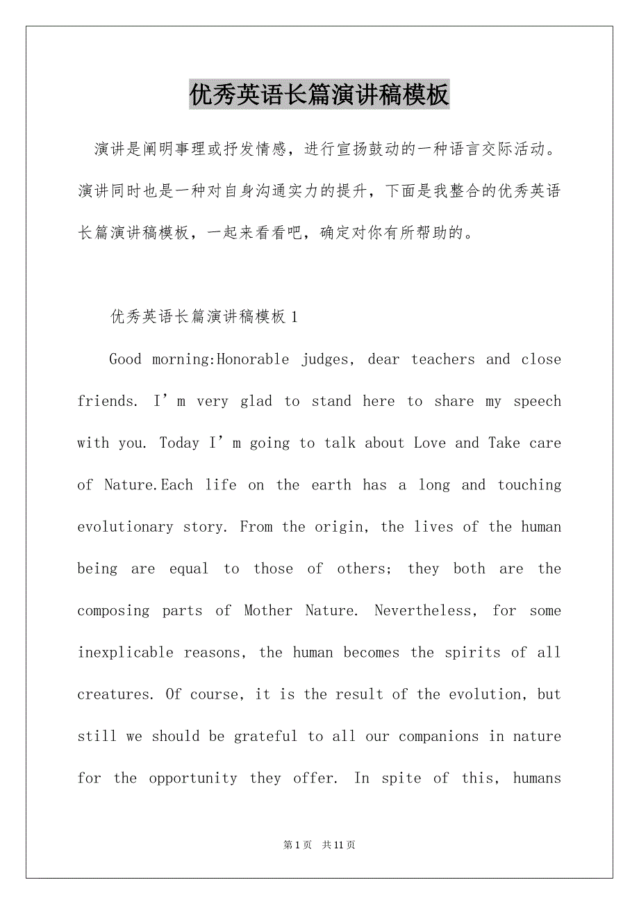 优秀英语长篇演讲稿模板_第1页