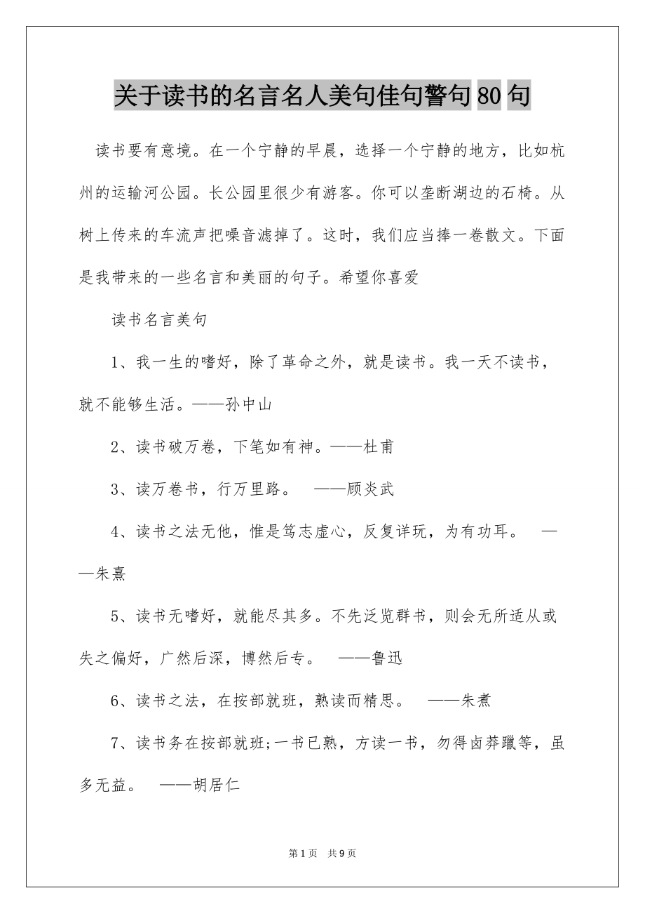 关于读书的名言名人美句佳句警句80句_第1页