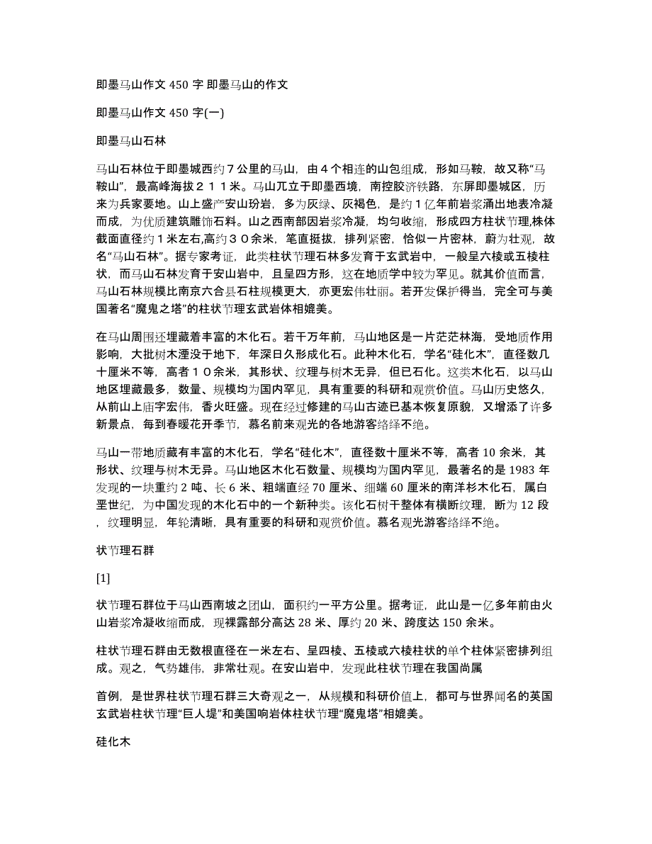 即墨马山作文450字即墨马山的作文_第1页