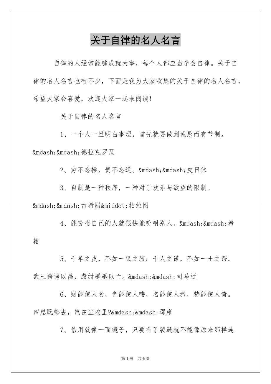 关于自律的名人名言_第1页