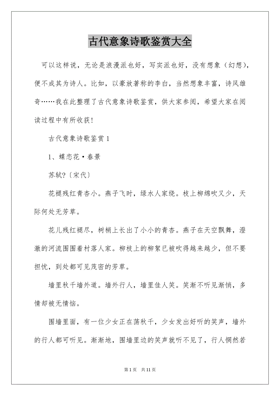 古代意象诗歌鉴赏大全_第1页