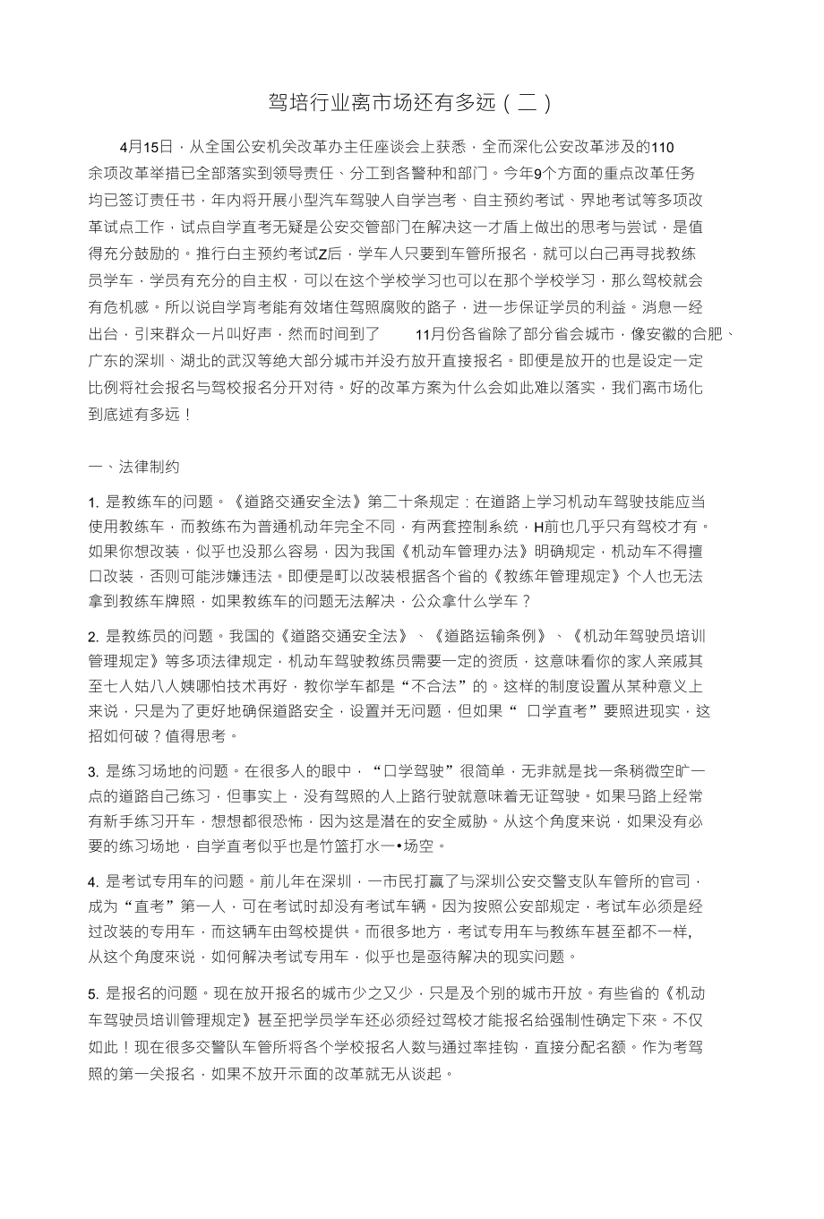 驾培行业离市场还有多远(二)_第1页