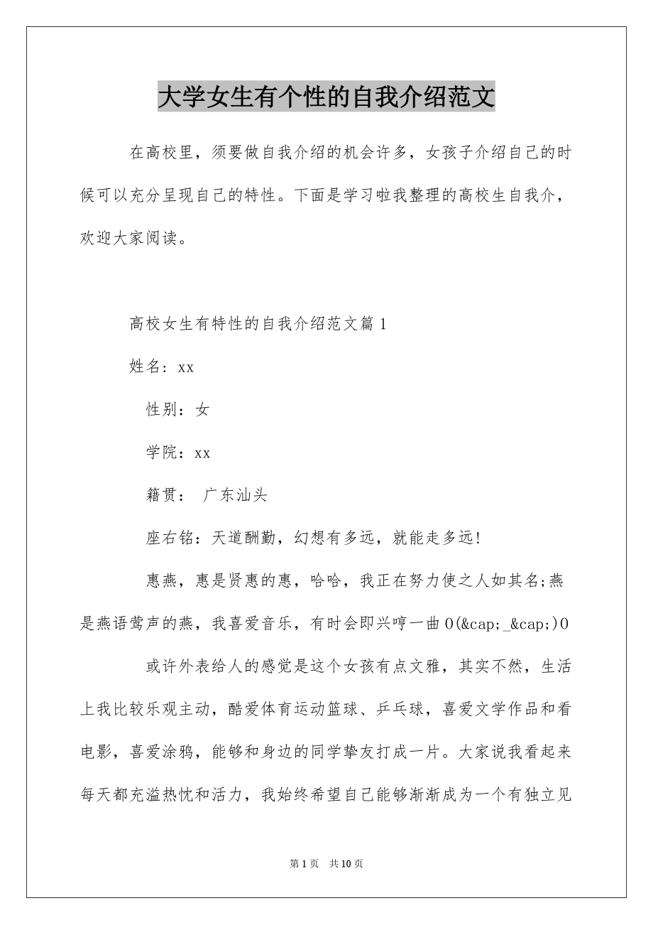 大学女生有个性的自我介绍范文_第1页
