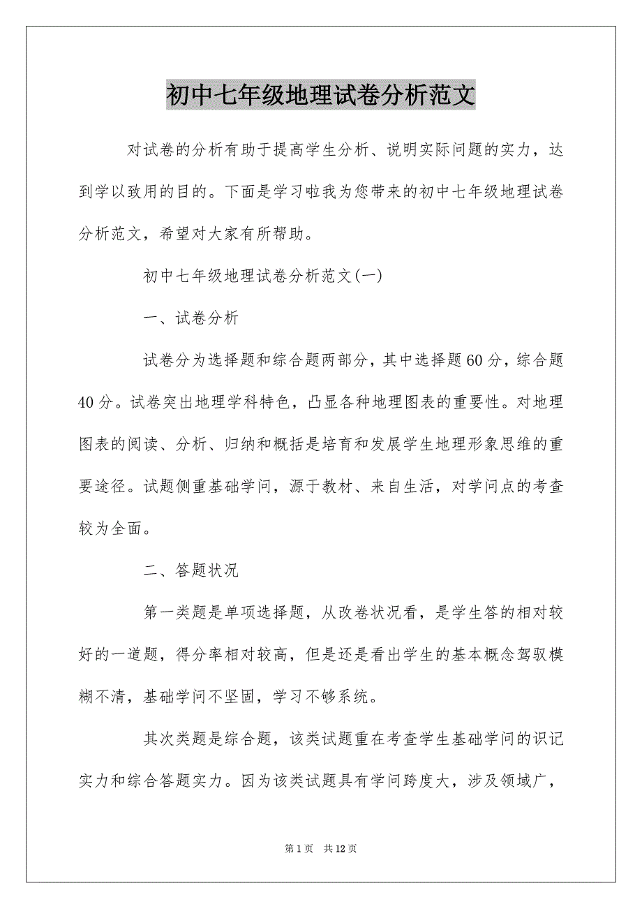 初中七年级地理试卷分析范文_第1页