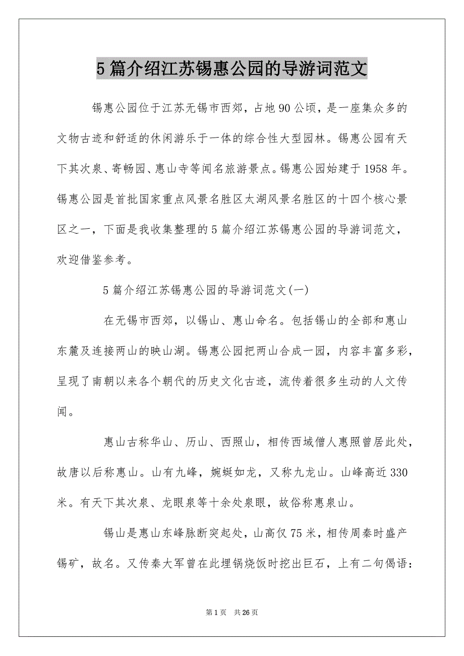 5篇介绍江苏锡惠公园的导游词范文_第1页