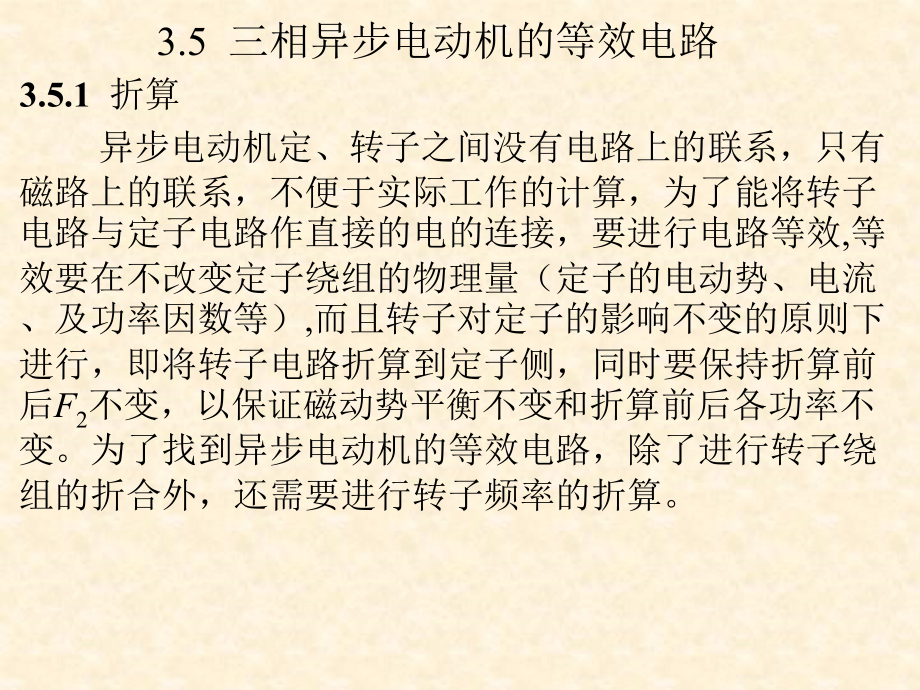 三相异步电动机的等效电路解读ppt课件_第1页