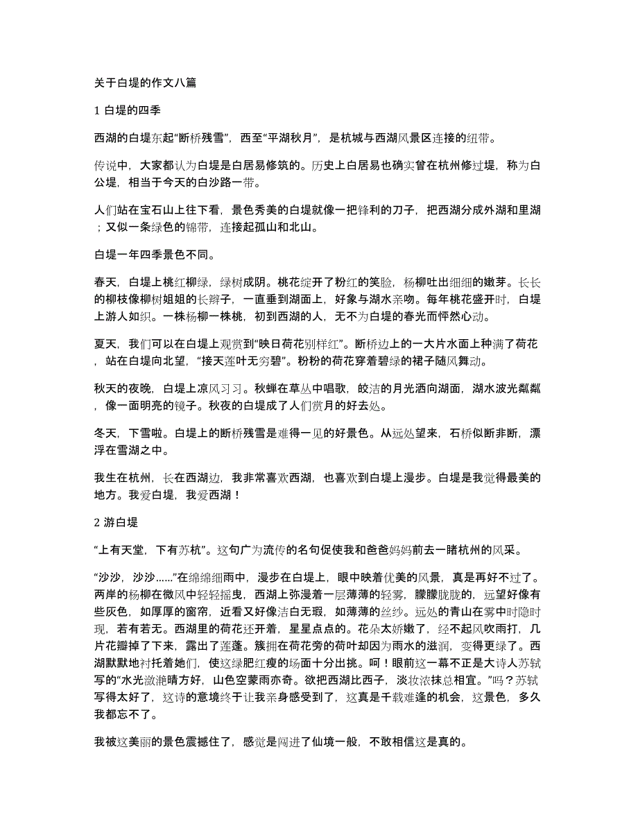 关于白堤的作文八篇_第1页