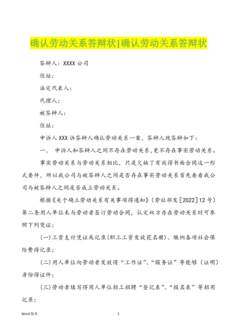 确认劳动关系答辩状-确认劳动关系答辩状_第1页