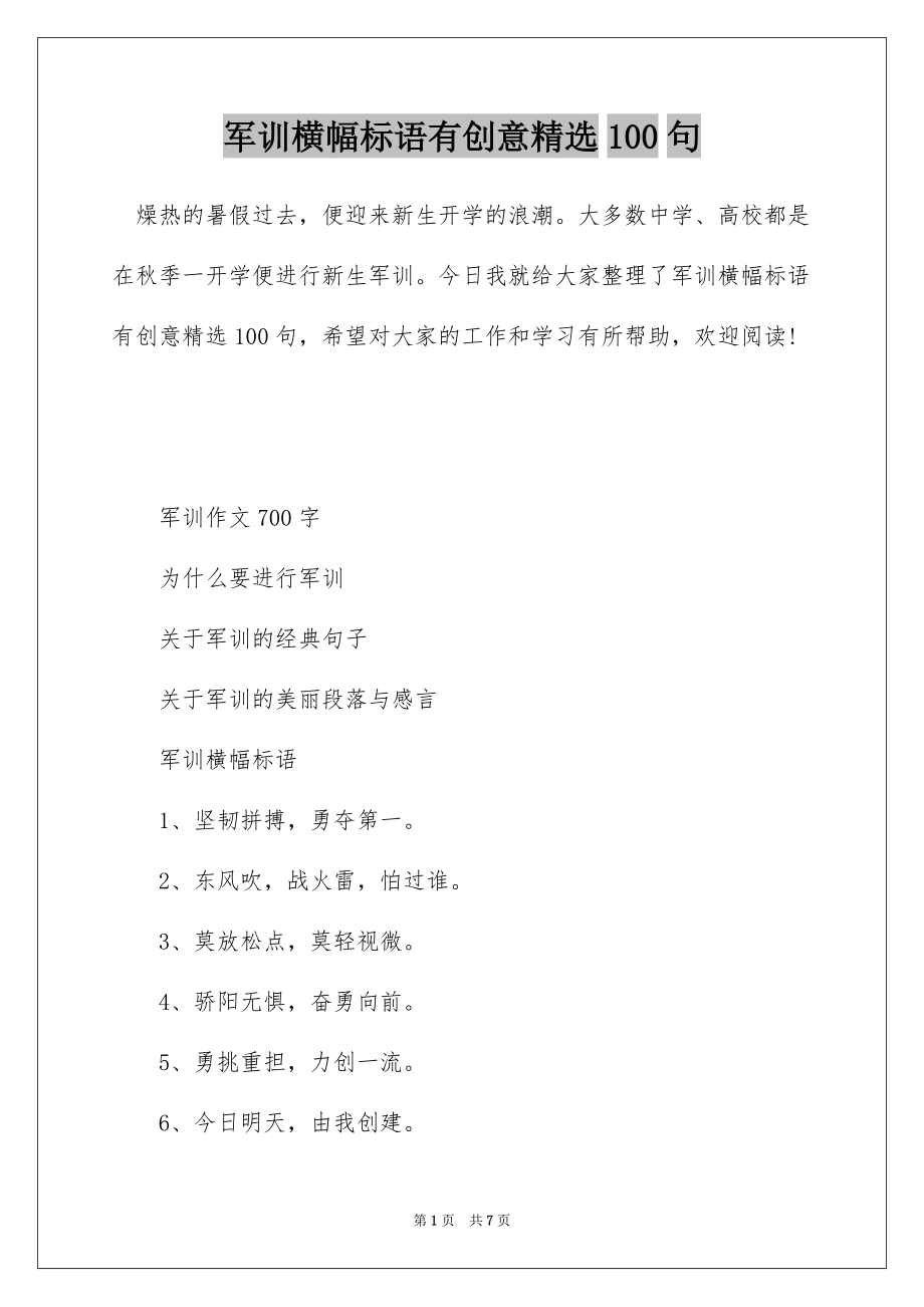 军训横幅标语有创意精选100句_第1页