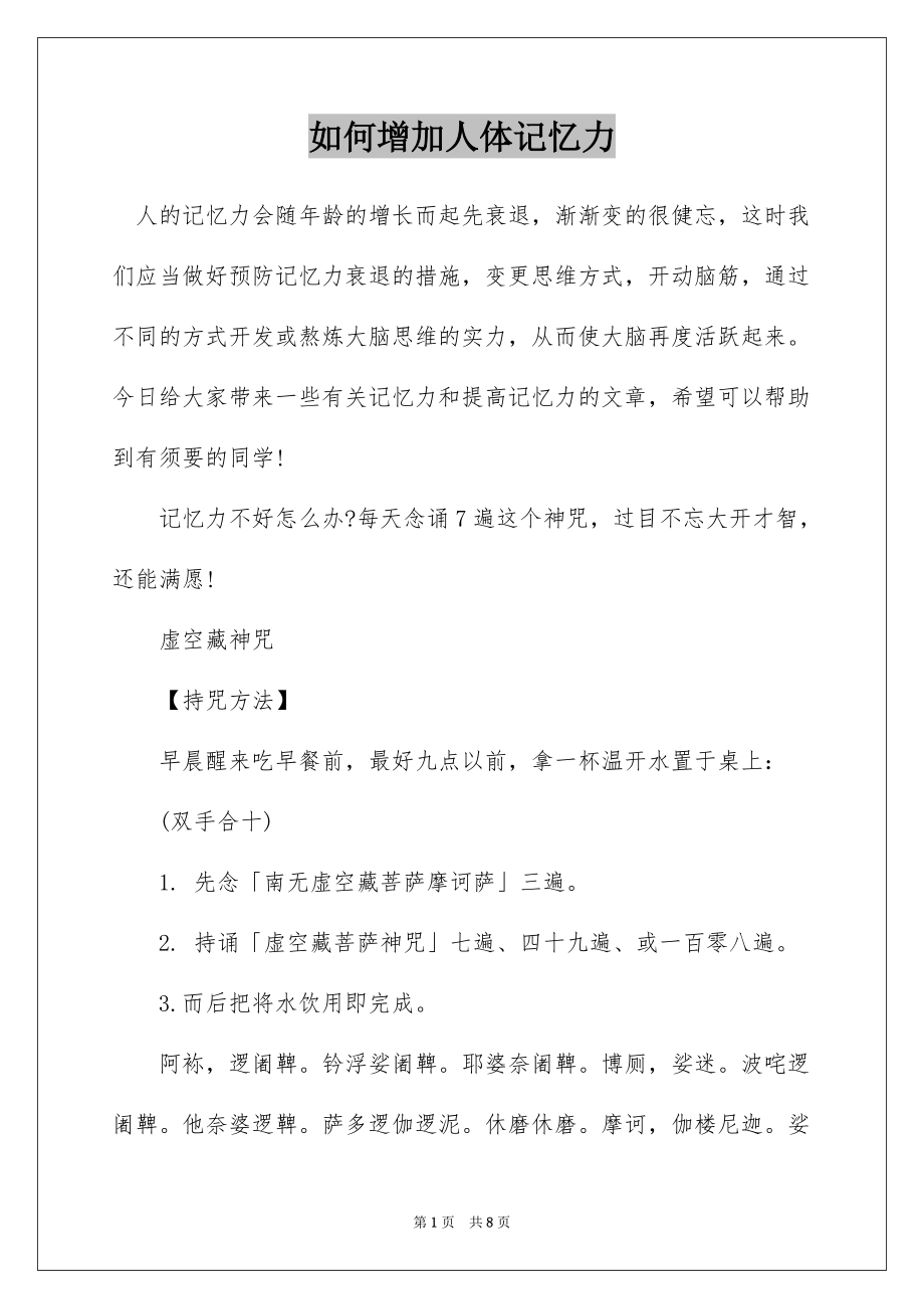 如何增加人体记忆力_第1页