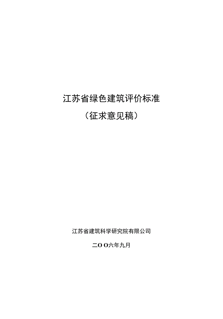 （编）江苏省绿色建筑评价标准_第1页