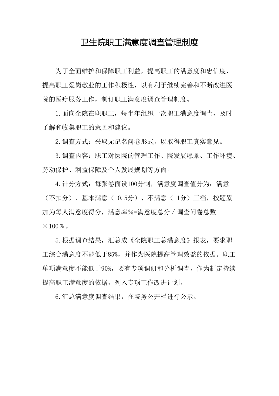 卫生院职工满意度调查管理制度_第1页