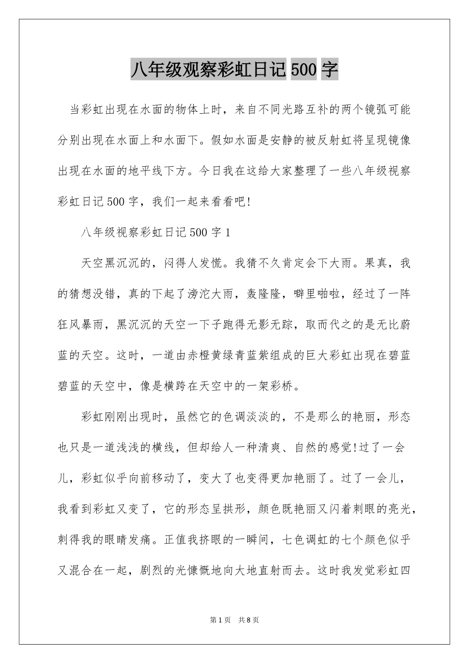 八年级观察彩虹日记500字_第1页