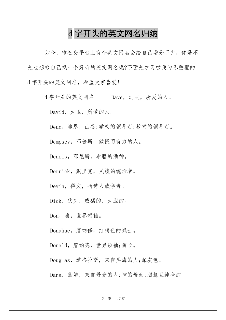 d字开头的英文网名归纳_第1页