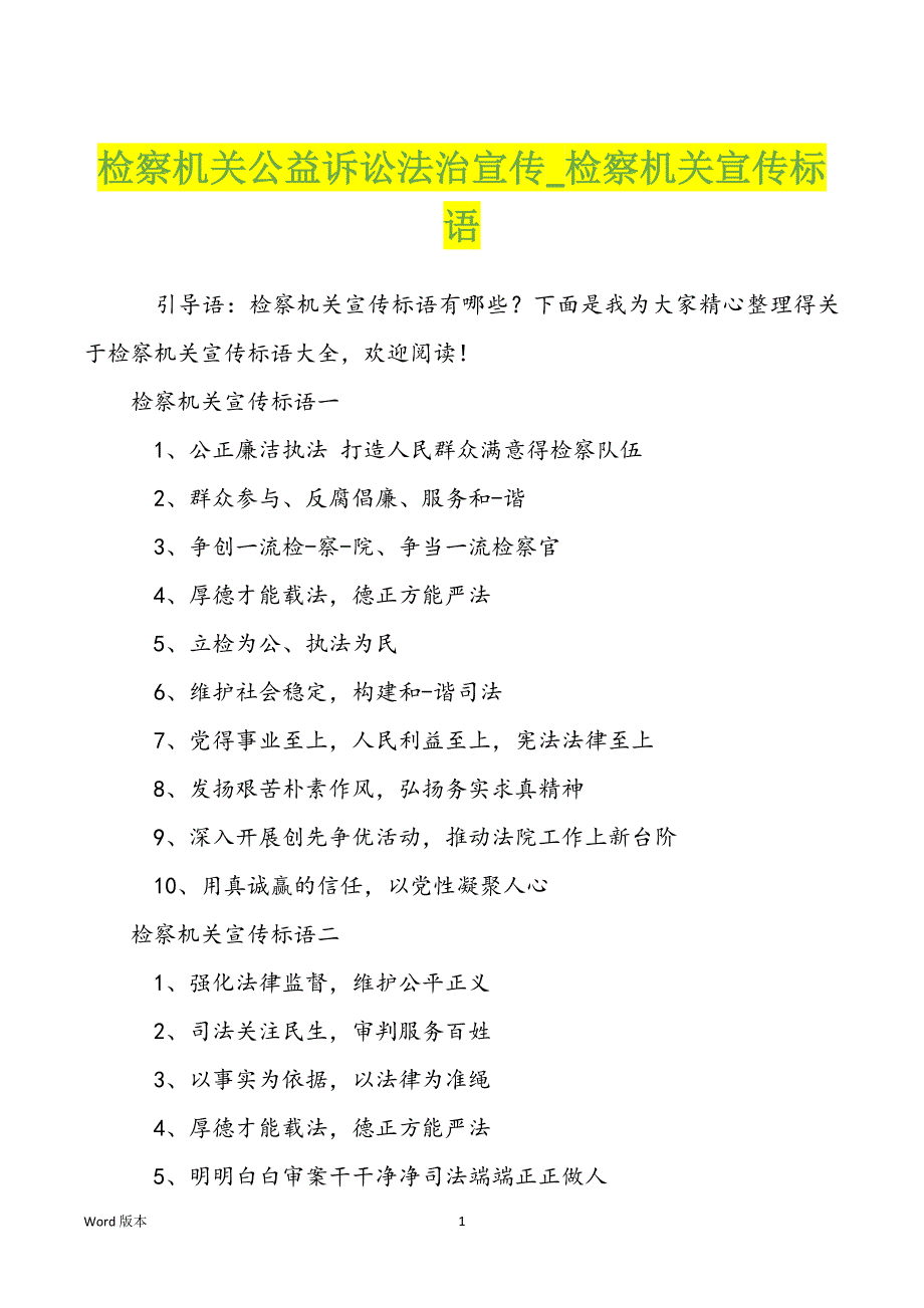 检察机关公益诉讼法治宣传_检察机关宣传标语_第1页