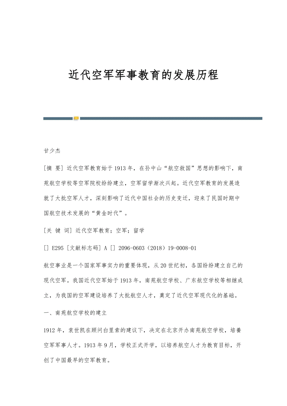近代空军军事教育的发展历程_第1页