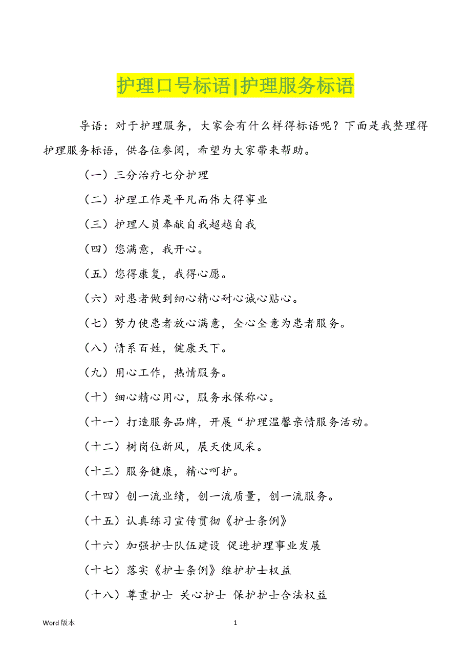 护理口号标语-护理服务标语_第1页