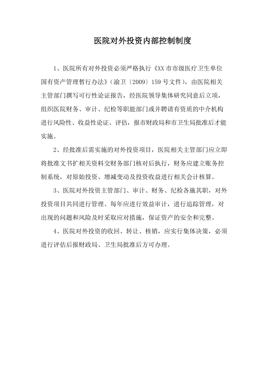 医院对外投资内部控制制度_第1页