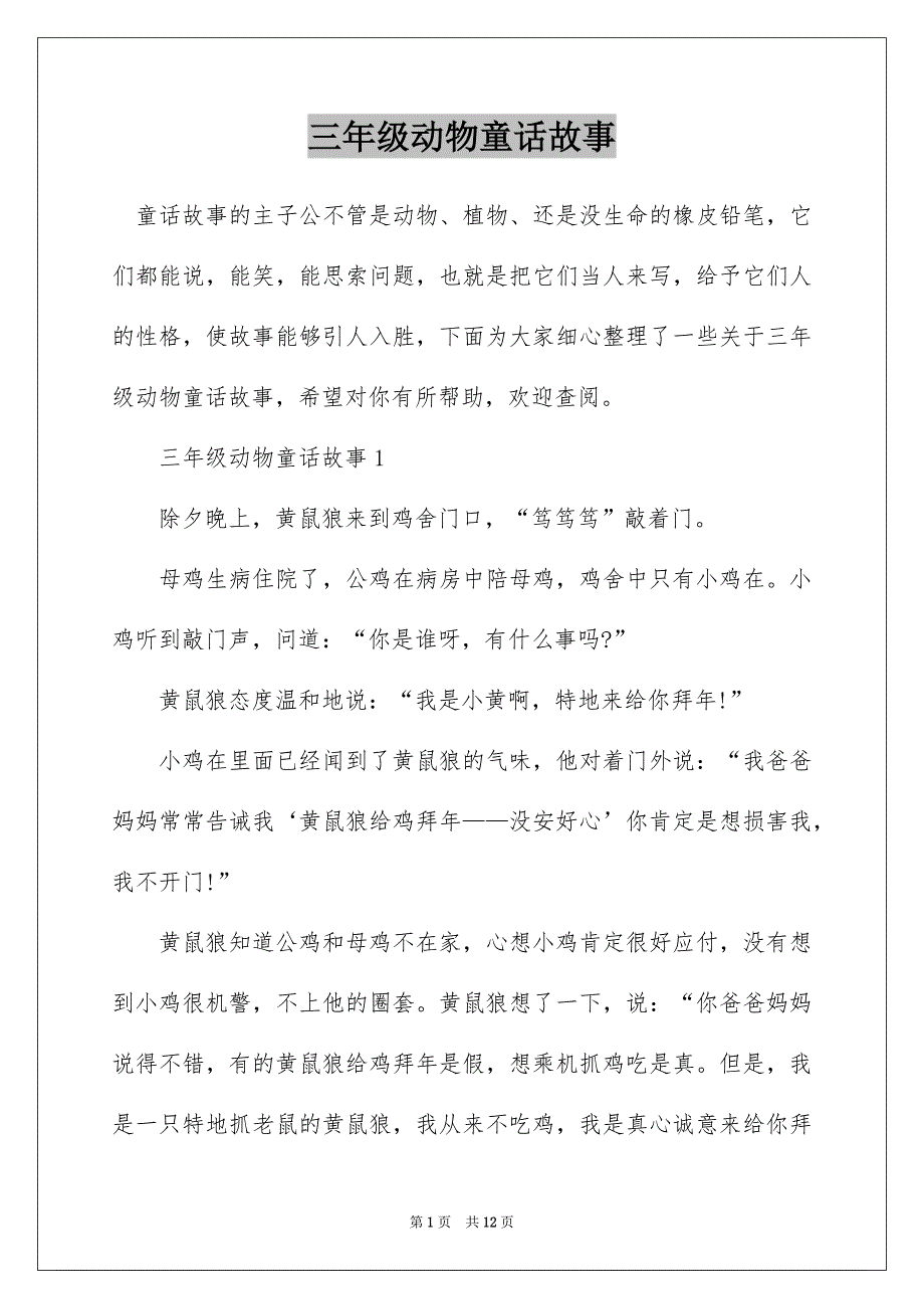 三年级动物童话故事_第1页