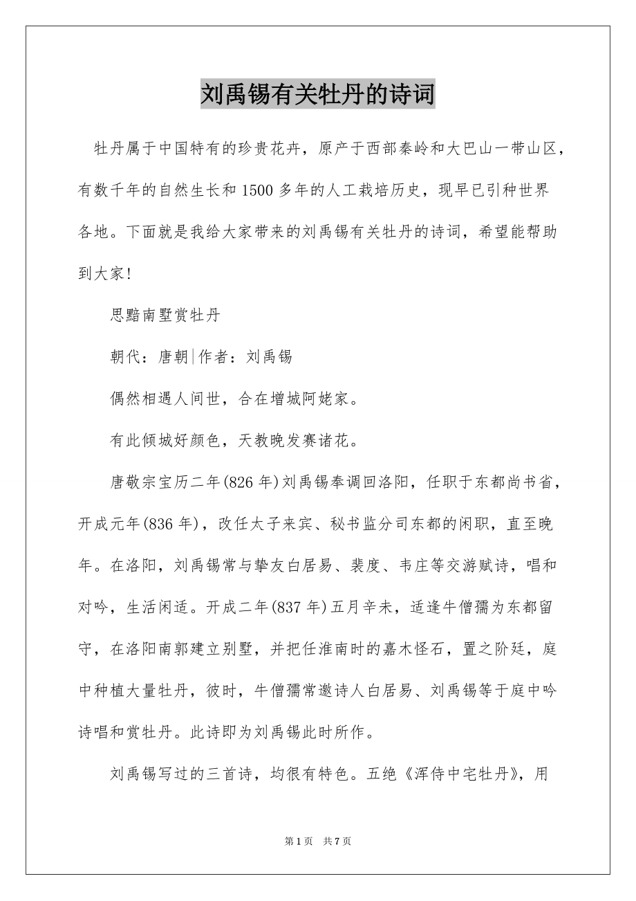 刘禹锡有关牡丹的诗词_第1页