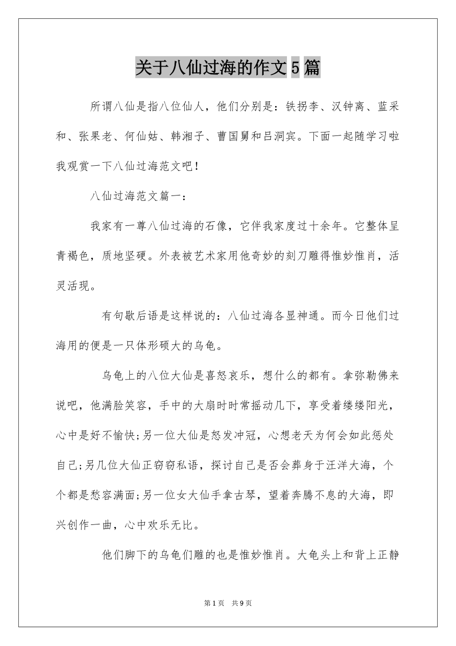 关于八仙过海的作文5篇_第1页