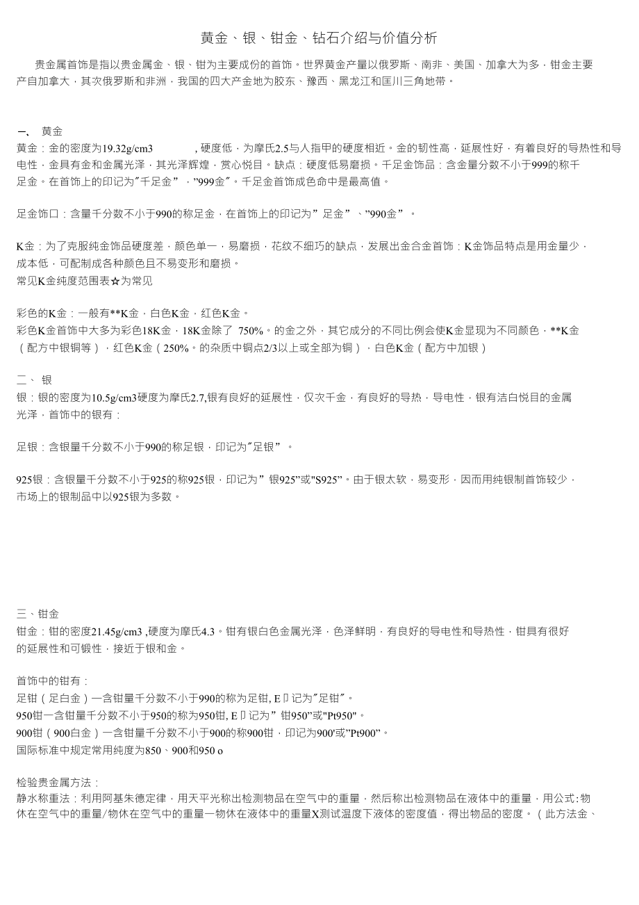 黄金_银_铂金_钻石介绍与价值分析_第1页