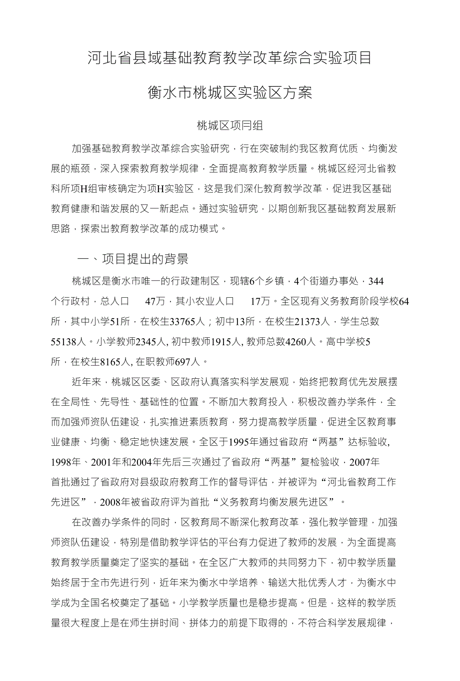 河北省县域基础教育教学改革综合实验项目_第1页