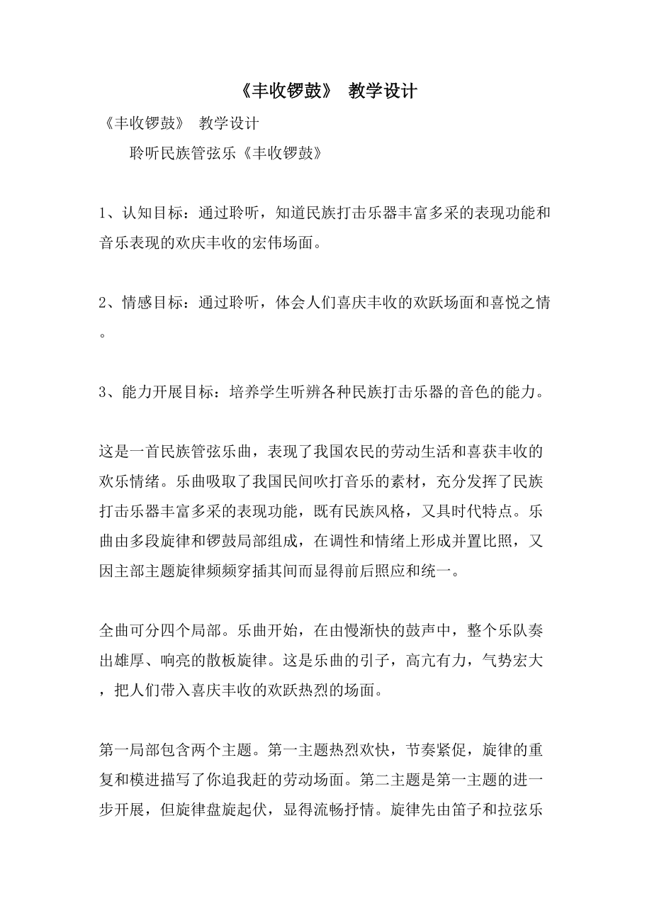 《丰收锣鼓》 教学设计_第1页