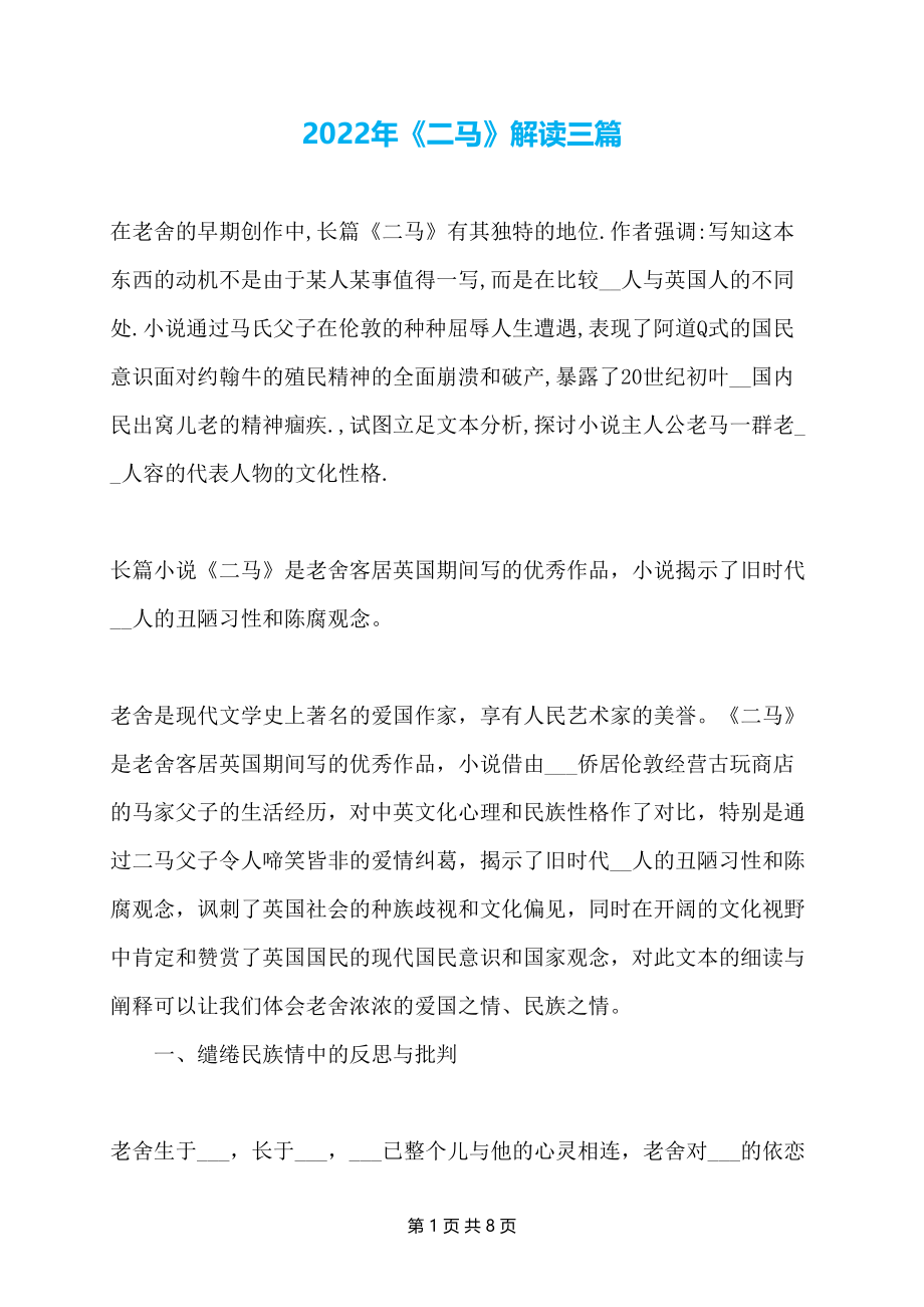 2022年《二马》解读三篇_第1页