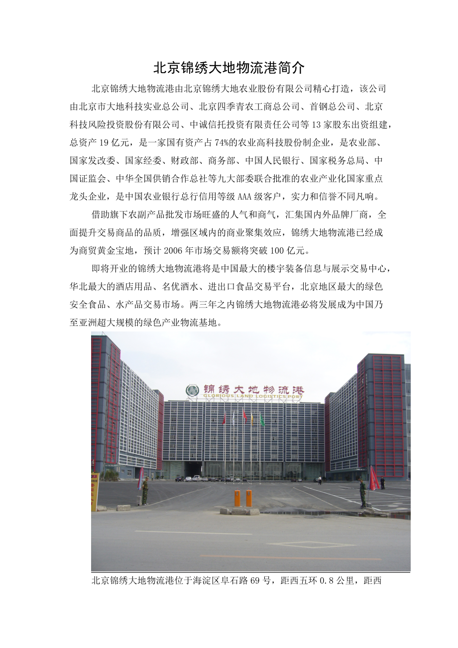 专题资料（2021-2022年）北京锦绣大地物流港简介_第1页