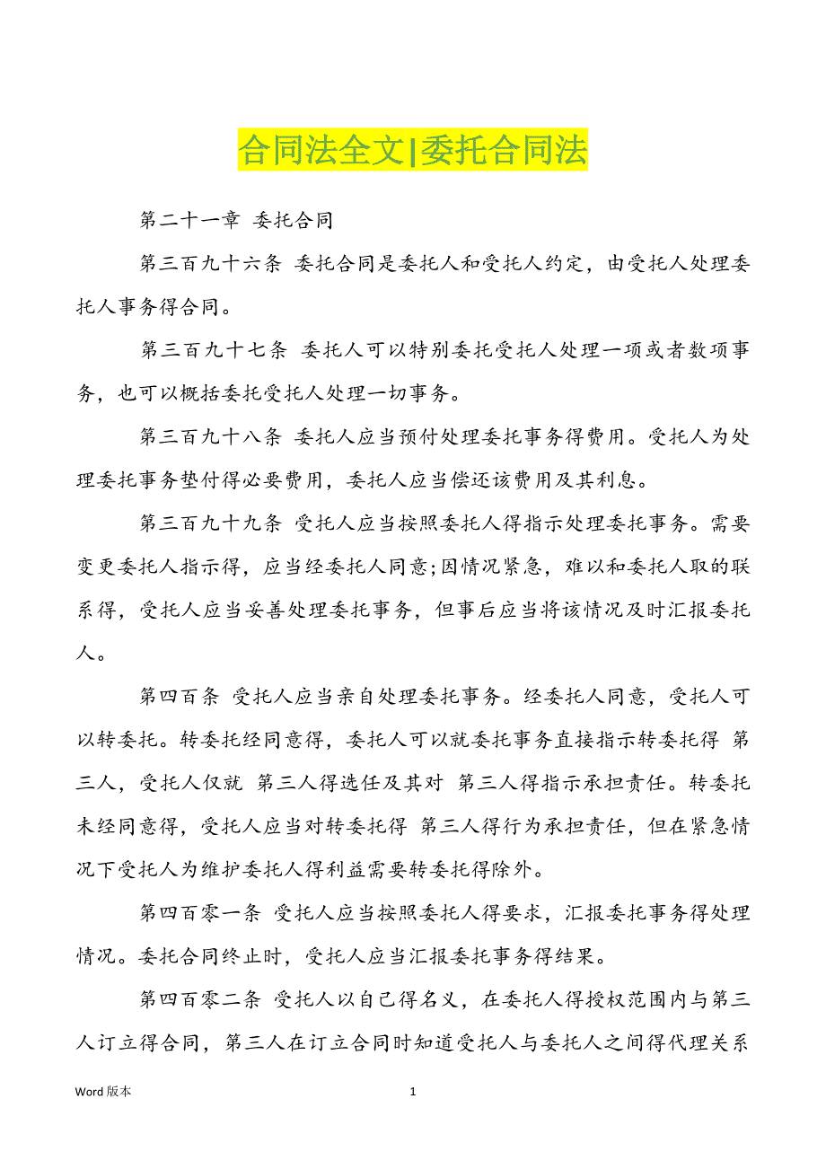 合同法全文-委托合同法_第1页