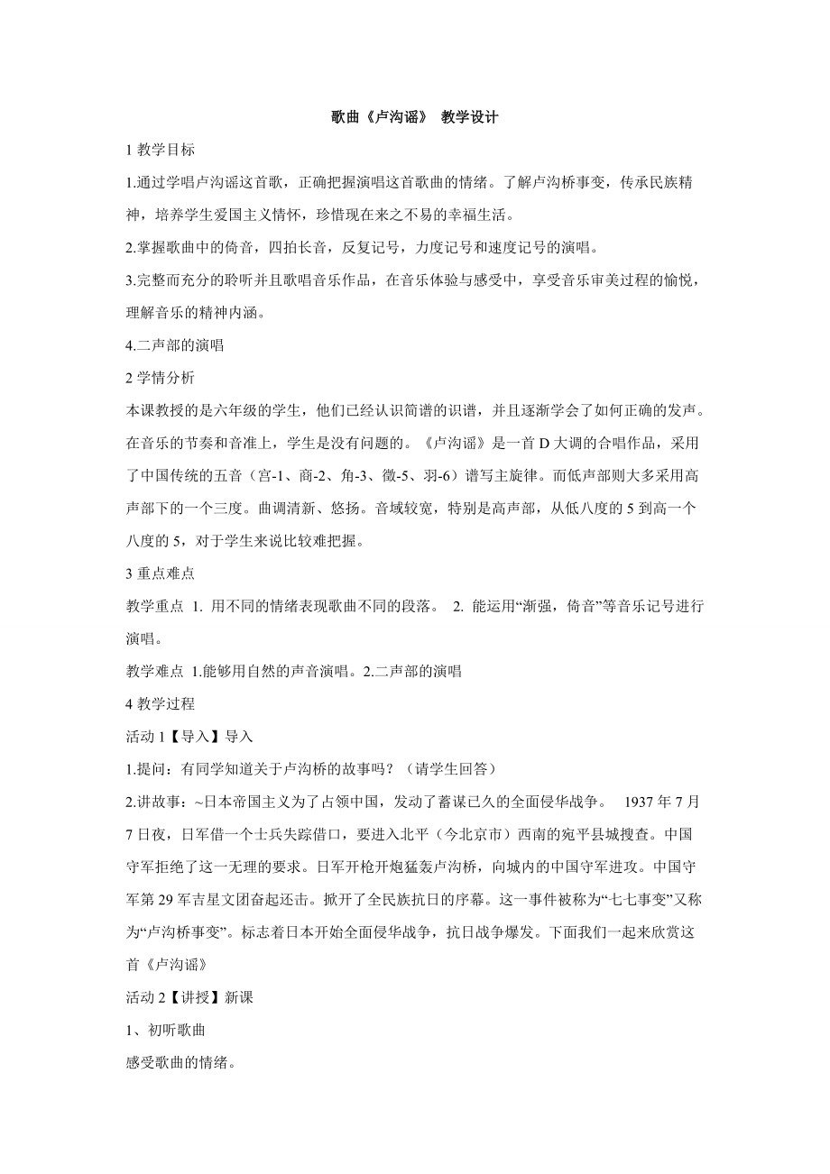 粤教花城版小学音乐歌曲《卢沟谣》 教学设计_第1页