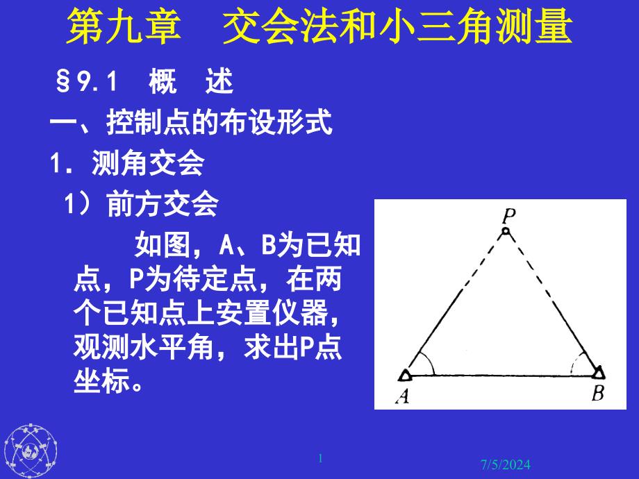 第2章-交会法和小三角测量ppt课件_第1页